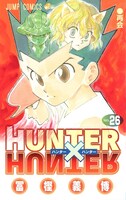「HUNTER×HUNTER」26巻