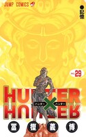 「HUNTER×HUNTER」29巻