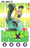 「HUNTER×HUNTER」3巻