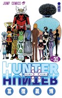 「HUNTER×HUNTER」30巻