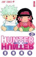 「HUNTER×HUNTER」31巻