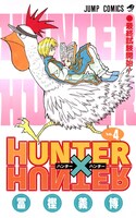 「HUNTER×HUNTER」4巻