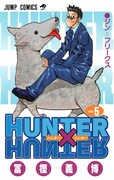 「HUNTER×HUNTER」5巻