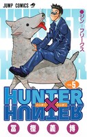 「HUNTER×HUNTER」5巻