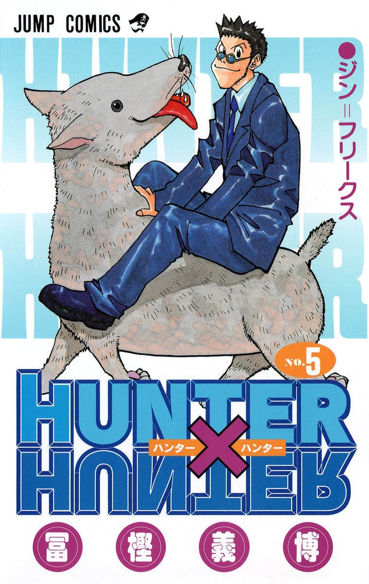 「HUNTER×HUNTER」5巻
