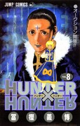 「HUNTER×HUNTER」8巻