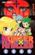 「HUNTER×HUNTER」9巻