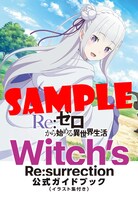 付録の「『Re:ゼロから始める異世界生活Witch's Re:surrection』公式ガイドブック」。