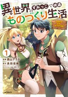 「異世界のすみっこで快適ものづくり生活 ～女神さまのくれた工房はちょっとやりすぎ性能だった～」1巻