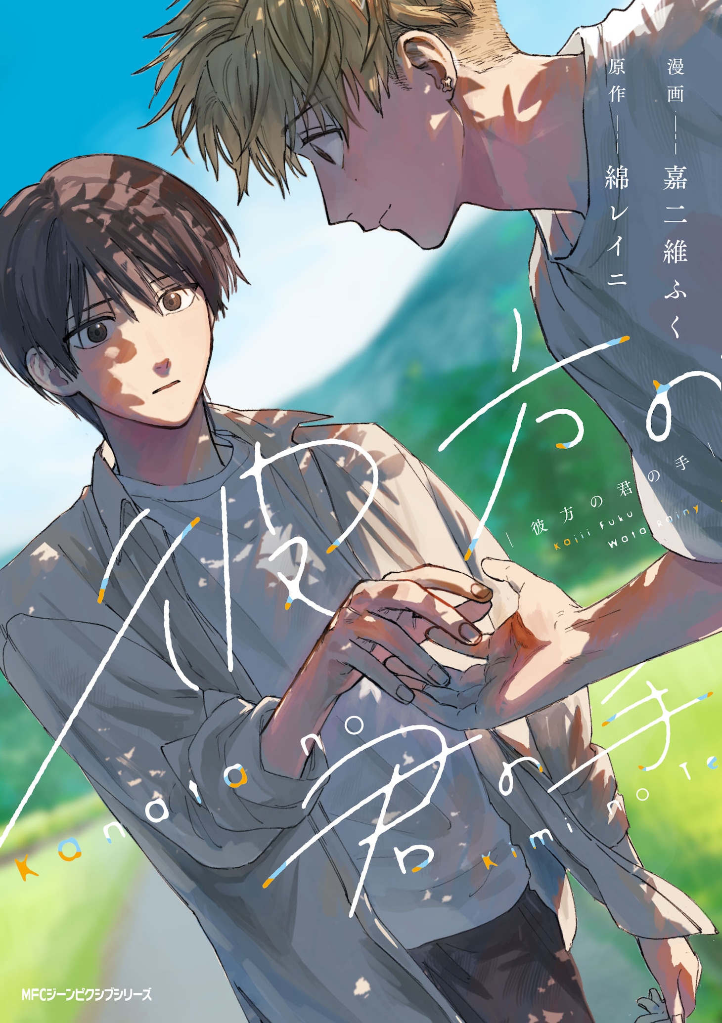 「彼方の君の手」