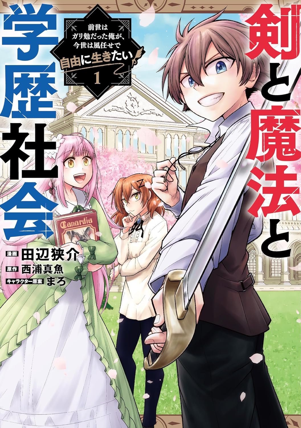 「剣と魔法と学歴社会 ～前世はガリ勉だった俺が、今世は風任せで自由に生きたい～」1巻