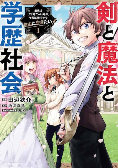 「剣と魔法と学歴社会 ～前世はガリ勉だった俺が、今世は風任せで自由に生きたい～」1巻