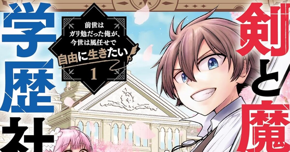 ファンタジー世界の受験も楽じゃない、ガリ勉転生「剣と魔法と学歴社会 」1巻 - コミックナタリー