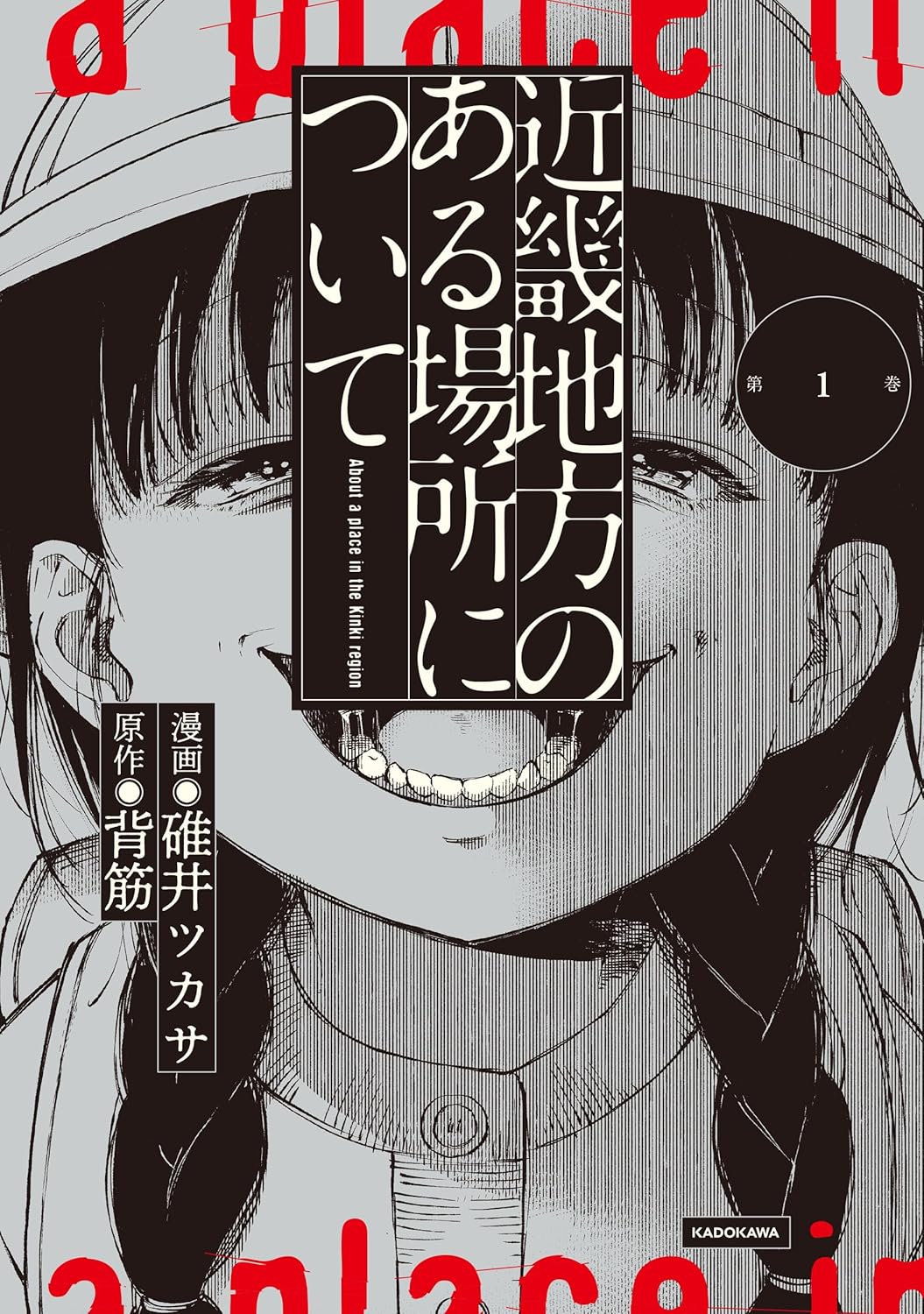 お山にきませんか。「近畿地方のある場所について」マンガ版1巻もあります