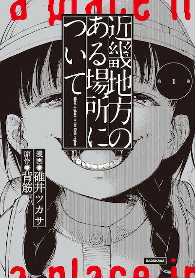 「近畿地方のある場所について」1巻