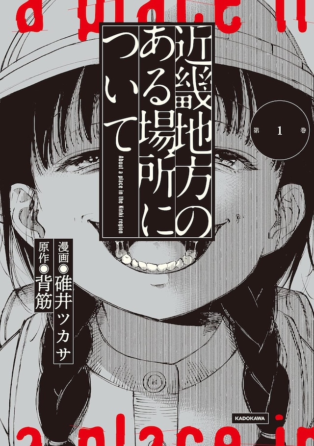 「近畿地方のある場所について」1巻