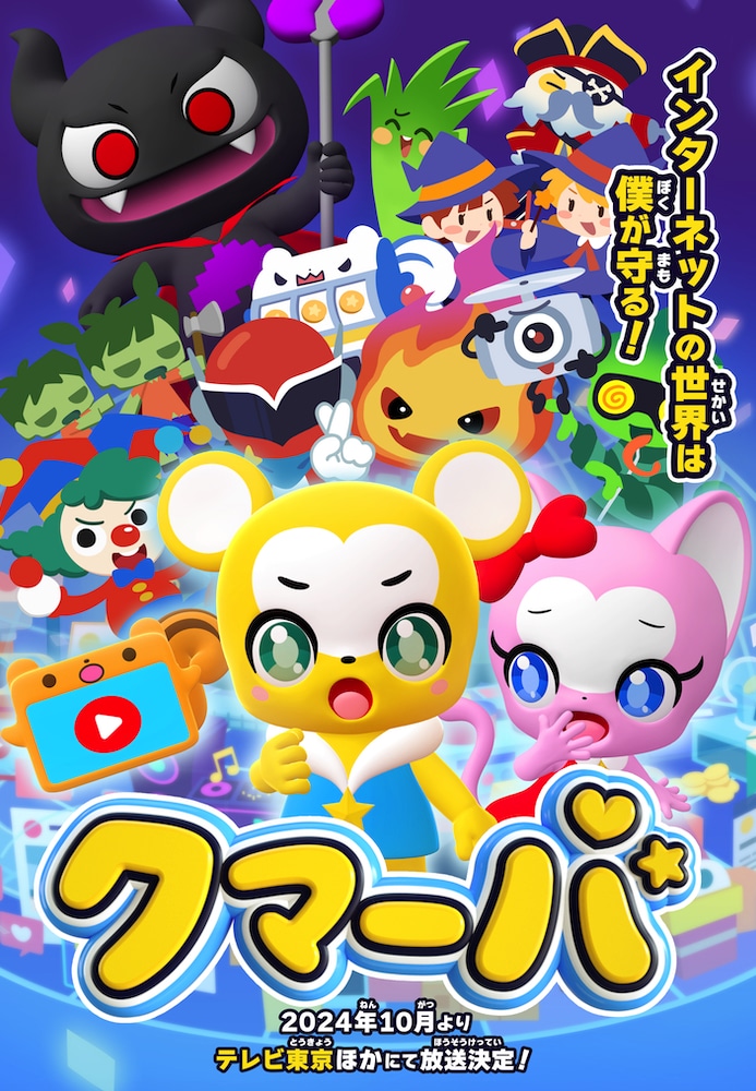 「クマーバ シーズン2」ビジュアル (c) Kumarba Inc.