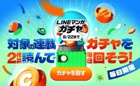 「LINEマンガ ガチャ」告知ビジュアル