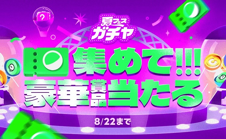 「夏フェスガチャ」告知ビジュアル