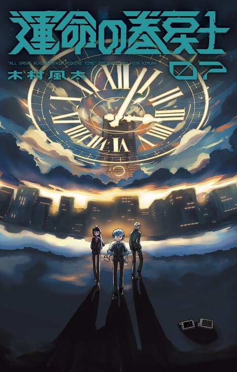 「運命の巻戻士」7巻