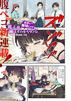 「魔王様、世界が美味しすぎて滅ぼすのをやめる。」より。