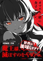 「魔王様、世界が美味しすぎて滅ぼすのをやめる。」扉ページ