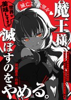 「魔王様、世界が美味しすぎて滅ぼすのをやめる。」ビジュアル