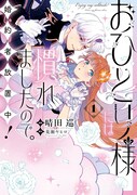 「おひとり様には慣れましたので。 婚約者放置中！」1巻が