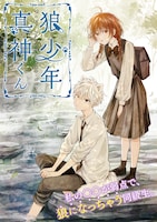 「狼少年真神くん」カット