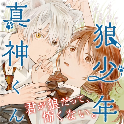 「狼少年真神くん」カット