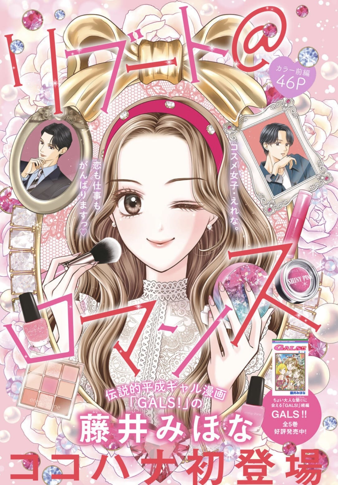 「GALS!」の藤井みほながココハナ初登場、恋も仕事もがんばるコスメ好き女子を描く