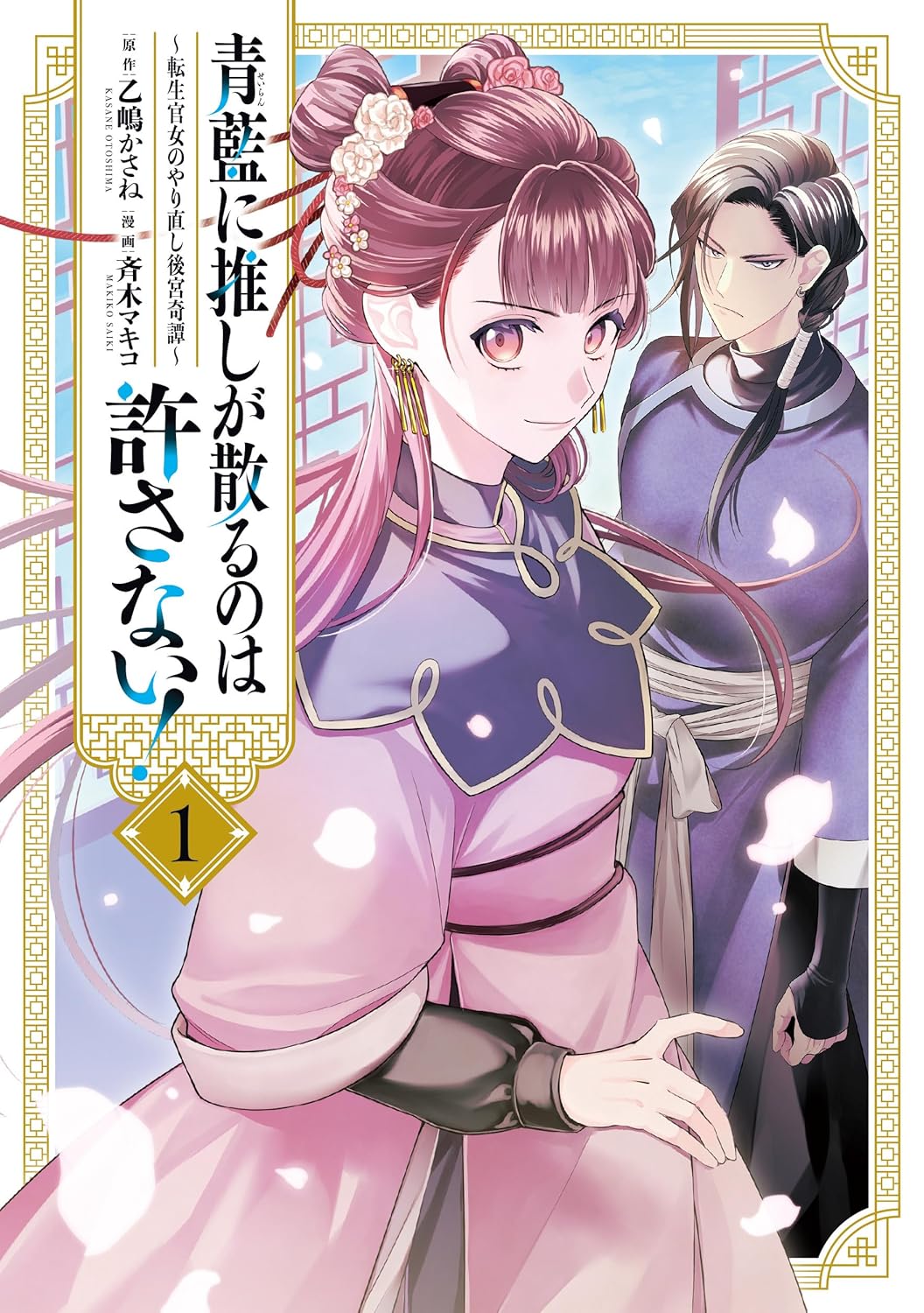 「青藍に推しが散るのは許さない！～転生官女のやり直し後宮奇譚～」1巻