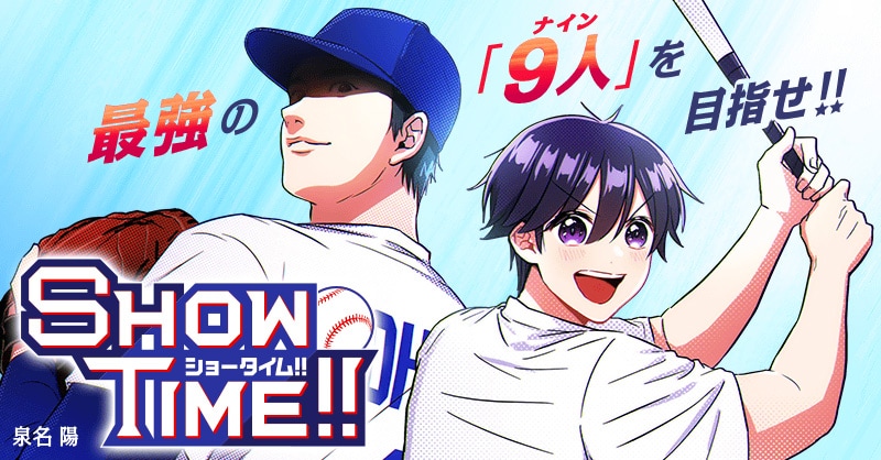 「SHOWTIME!!」バナー