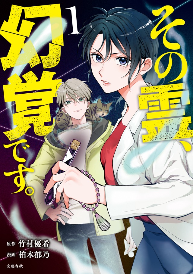 「その霊、幻覚です。」1巻