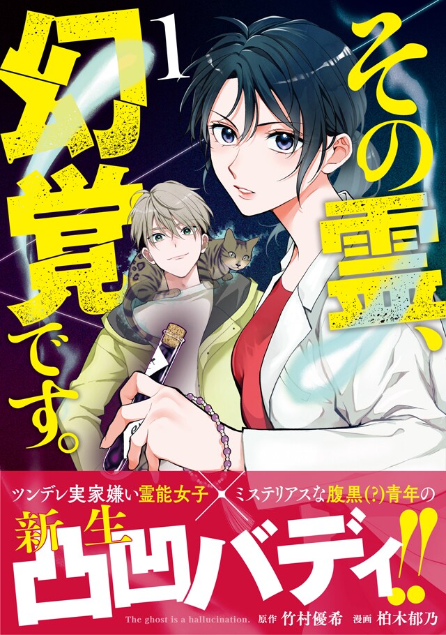 「その霊、幻覚です。」1巻（帯付き）