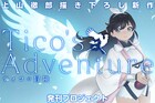 上山徹郎の新作「ティコの冒険」発刊のためのクラファン、支援者を手渡し会へ招待