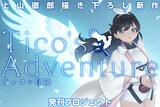 上山徹郎の描き下ろし新作「ティコの冒険」発刊プロジェクトの告知画像。