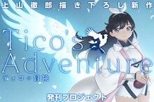 上山徹郎の描き下ろし新作「ティコの冒険」発刊プロジェクトの告知画像。