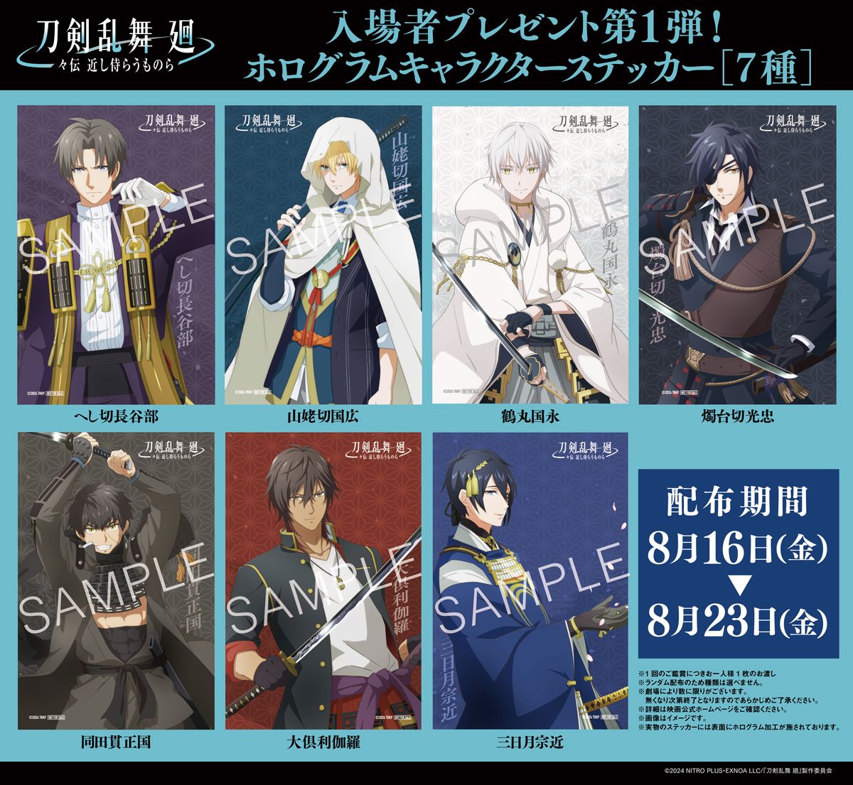アニメ「刀剣乱舞 廻 -々伝（どうでん） 近し侍らうものら-」の入場者プレゼント第1弾。