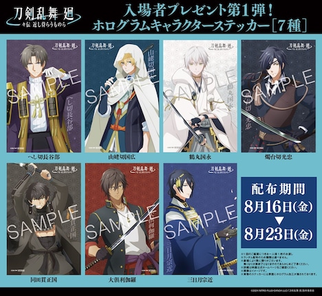 アニメ「刀剣乱舞 廻 -々伝（どうでん） 近し侍らうものら-」の入場者プレゼント第1弾。
