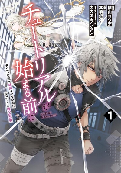「チュートリアルが始まる前に ボスキャラ達を破滅させない為に俺ができる幾つかの事」1巻