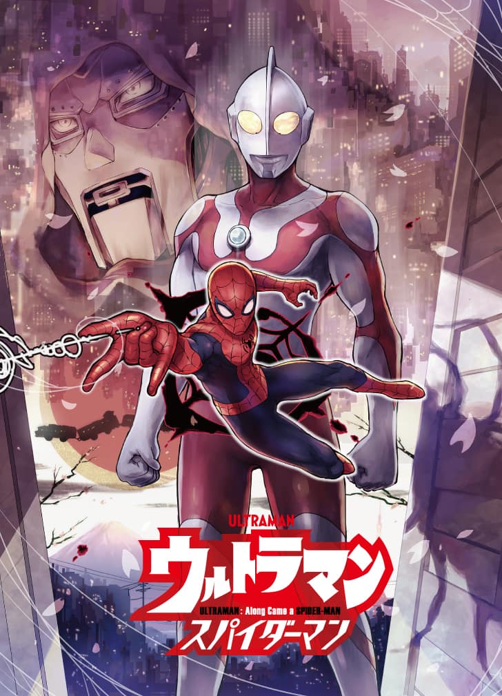 ウルトラマン×スパイダーマンのコラボマンガ、松本しげのぶ×緋呂河とも 