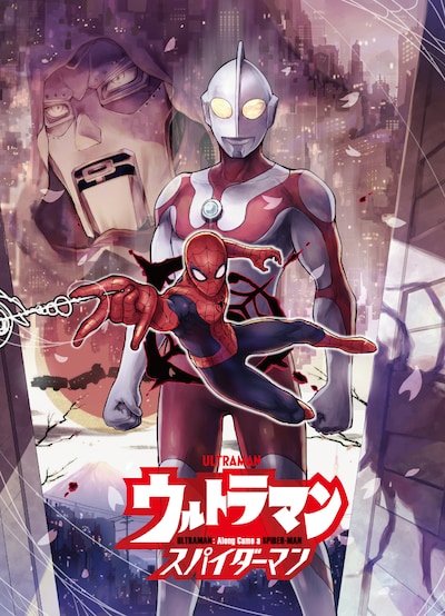 「ウルトラマン アロング・ケイム・ア・スパイダーマン」ビジュアル