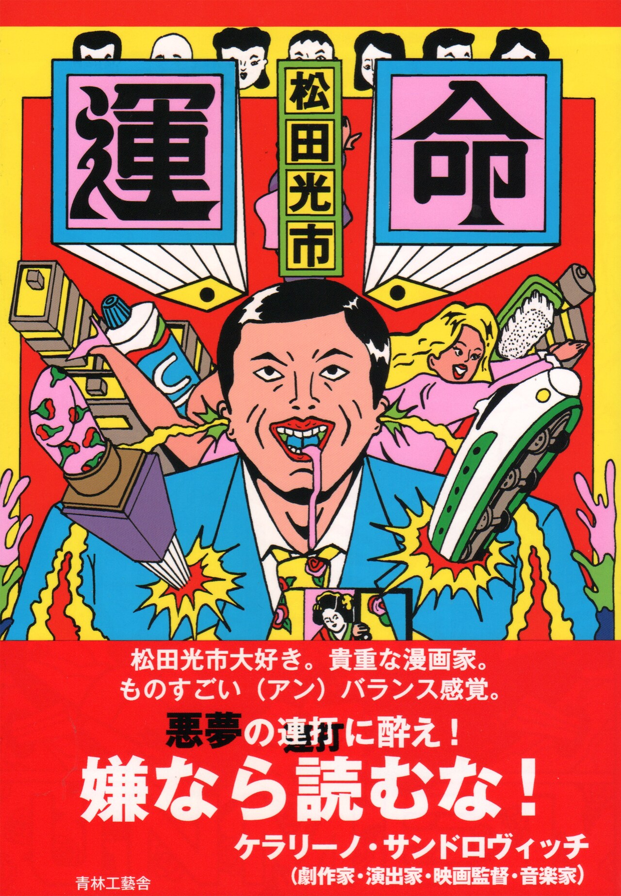 松田光市のアックス作品集「運命」ナイロン100℃ケラが「嫌なら読むな！」と推薦