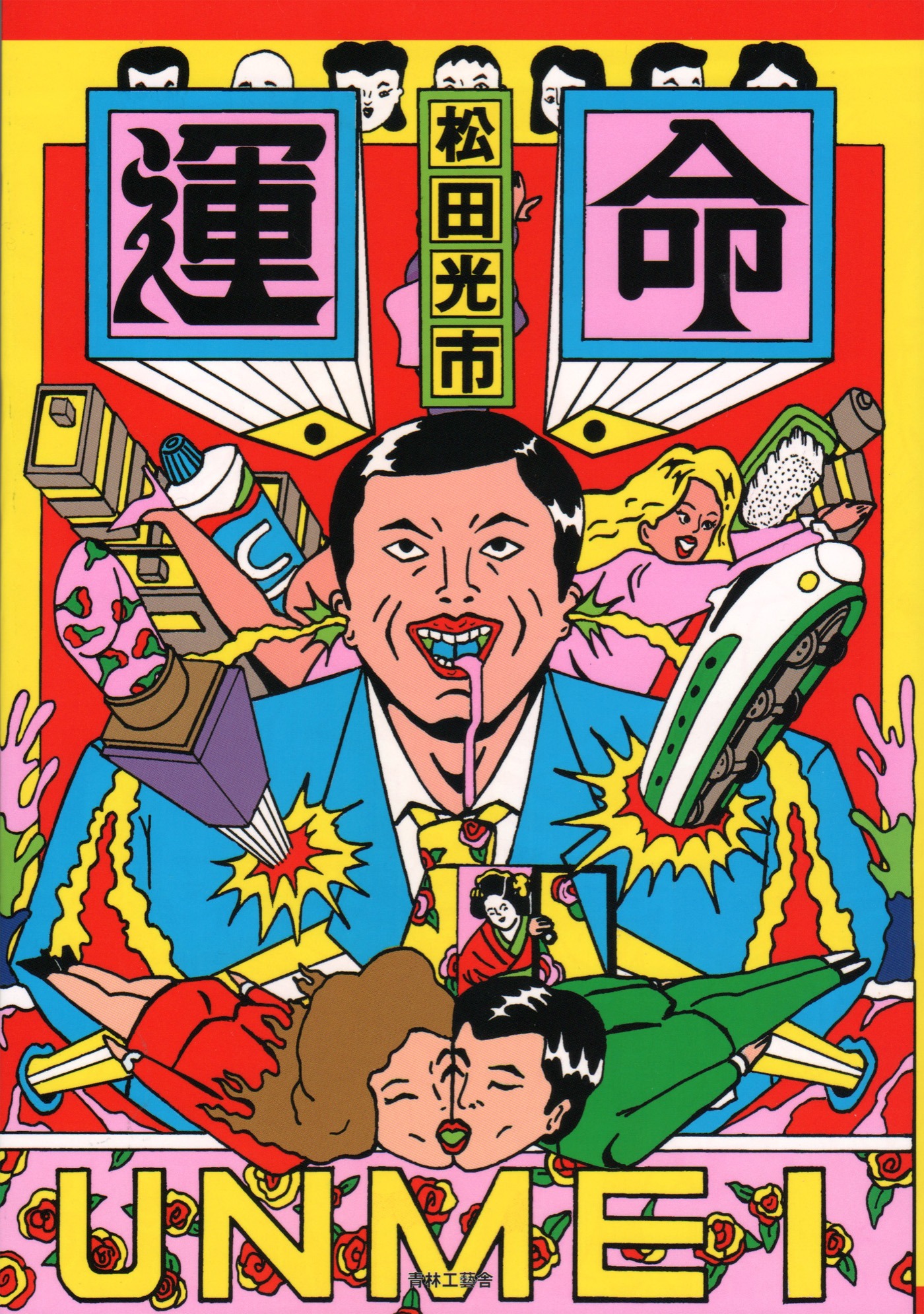 「運命」