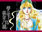 「夢の雫、黄金の鳥籠」1～7巻無料公開　ブロマイド＆フォトフレーム当たる企画も