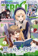 月刊コミックZERO-SUM9月号