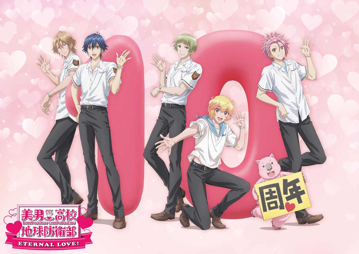 劇場版「美男高校地球防衛部ETERNAL LOVE！」10周年ビジュアル