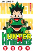 「HUNTER×HUNTER」1巻
