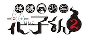 「地縛少年花子くん」2期ロゴ